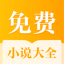 全本免費(fèi)小說大全app