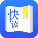 快讀小說最新版app