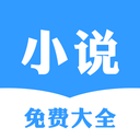 小說(shuō)免費(fèi)大全app