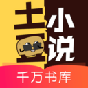土豆小說app最新版