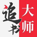 追書大師無(wú)廣告版
