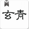 玄青小說