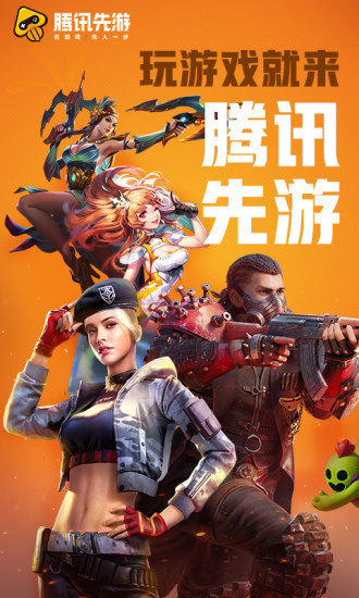 騰訊先游云游戲0