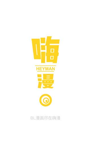 嗨漫官方正版2