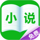免費(fèi)小說城app安卓版