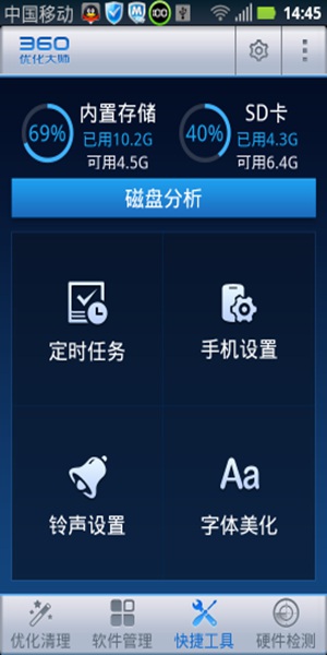 360優化大師 手機版2