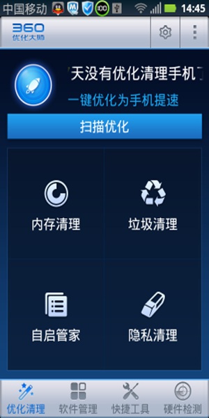 360優化大師 手機版0