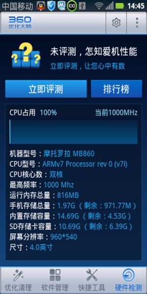 360優化大師 手機版1