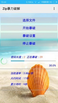 zip暴力破解器3