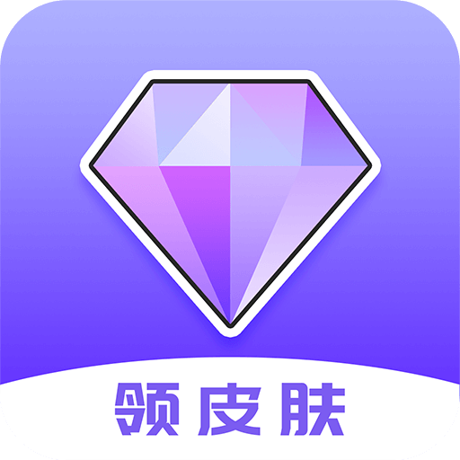 游戲皮膚助手