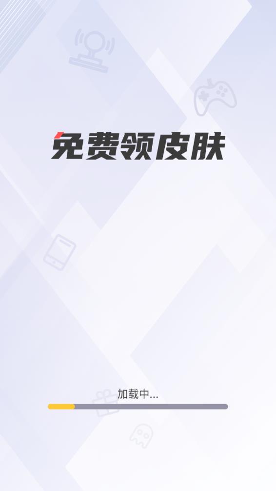 游戲皮膚助手1