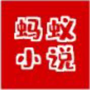 螞蟻小說最新app