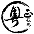 粵正影視最新版