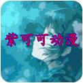 紫可可動漫手機版