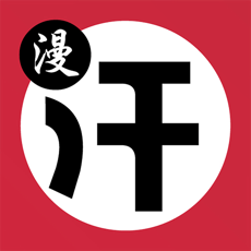 汗汗漫畫 正版