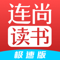 連尚免費(fèi)讀書(shū) 極速版下載