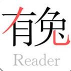 有兔閱讀免費版