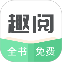 趣閱小說APP
