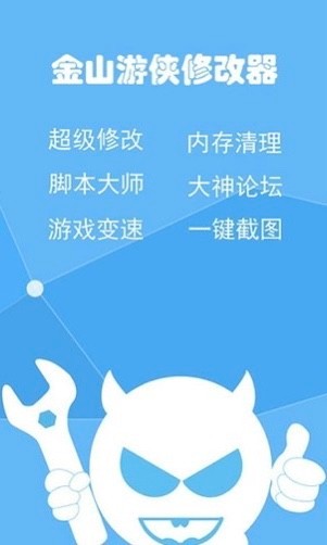 金山游俠修改器 手機版0