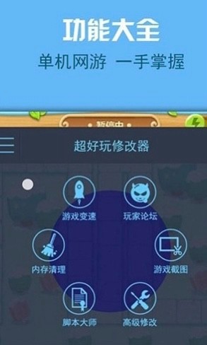金山游俠修改器 手機版3