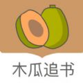 木瓜追書