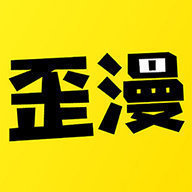 歪歪漫畫 免費版無限閱讀幣