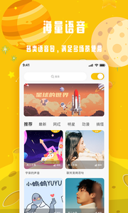 變聲星球手機版0