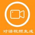 對話視頻生成器