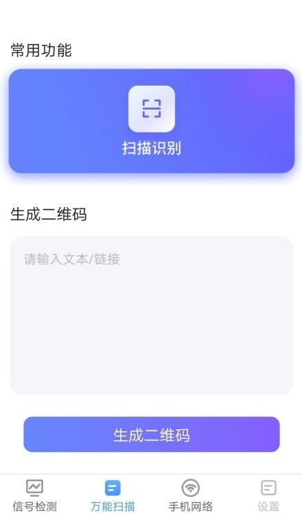 手機(jī)掃描管家2