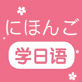 學日語零基礎