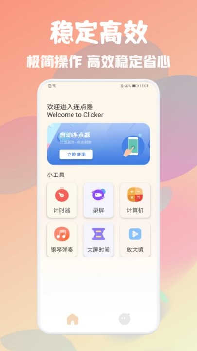 自動萬能點擊器手機版1