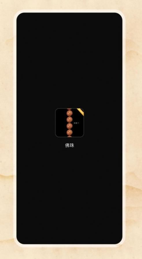 歡樂電子佛珠2