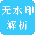 短視頻無水印解析免費版