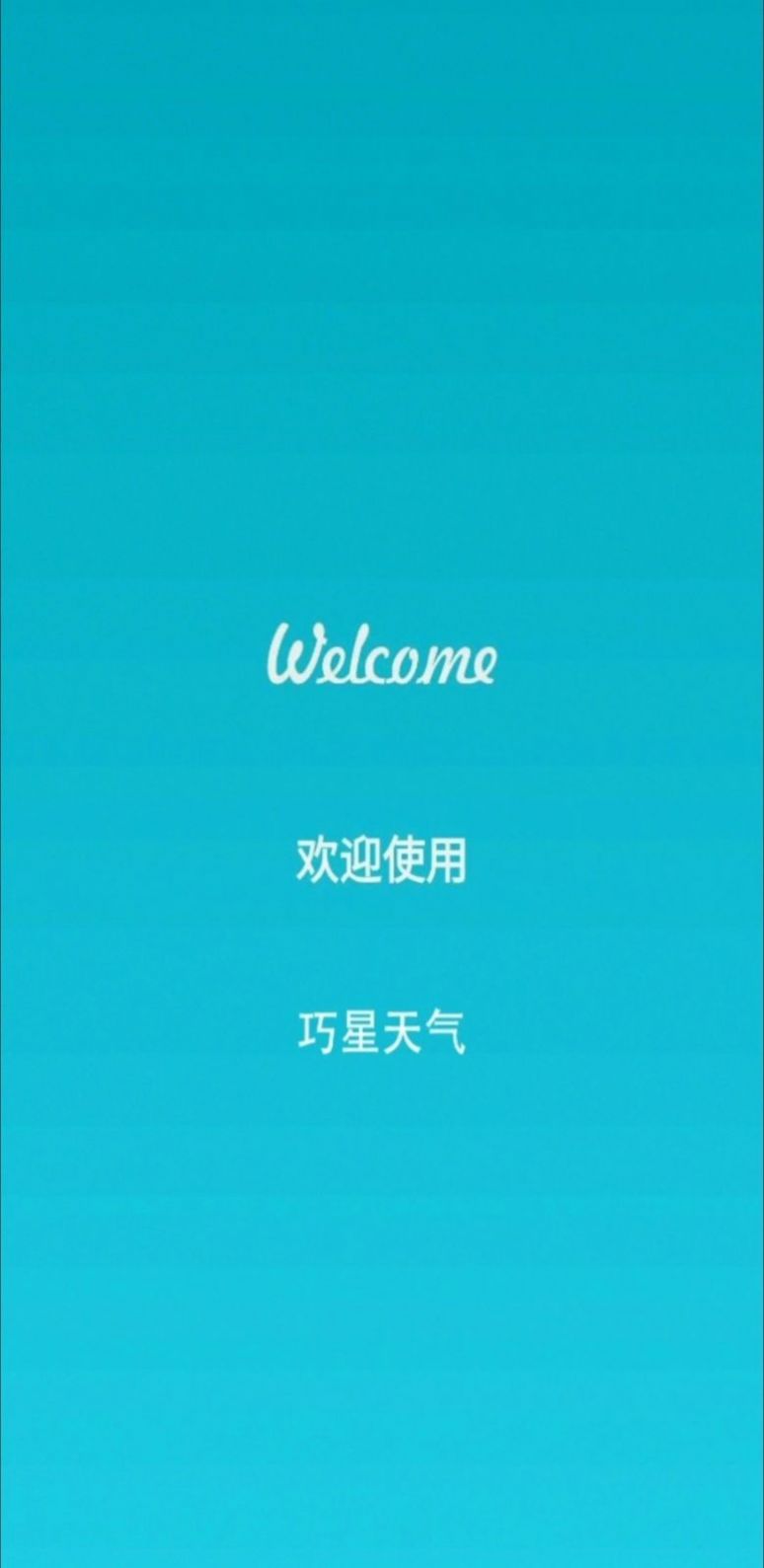 巧星天氣2