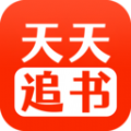 天天追書無廣告版