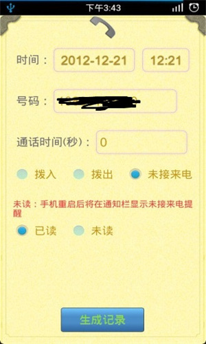 通話記錄生成器免費版2