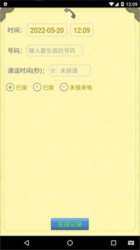 通話記錄生成器免費版
