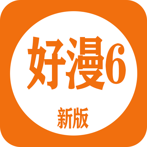 好漫6免費下載