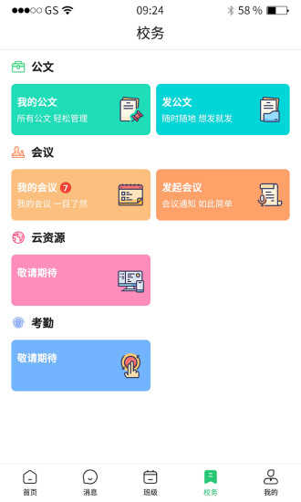 校訊通app下載最新版安卓2