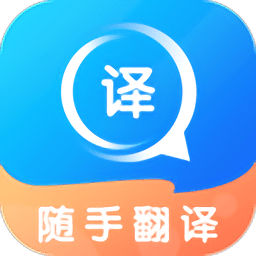 隨手翻譯軟件