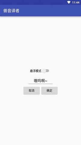 獸語(yǔ)翻譯器在線翻譯2