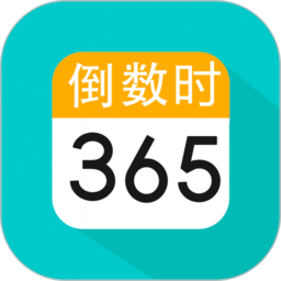 倒數(shù)日紀(jì)念日app下載
