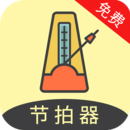 節拍器助手免費版