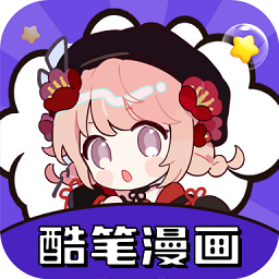 酷筆漫畫app最新版