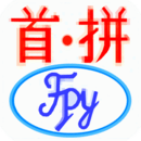 首拼輸入法安卓版