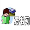 萬書網(wǎng)閱讀