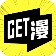 Get漫畫免費(fèi)版