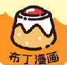 布丁漫畫