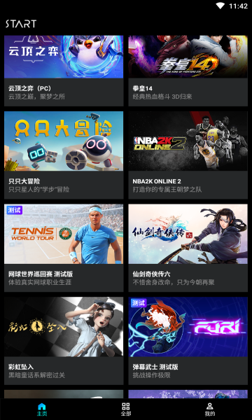 騰訊START云游戲官網版2