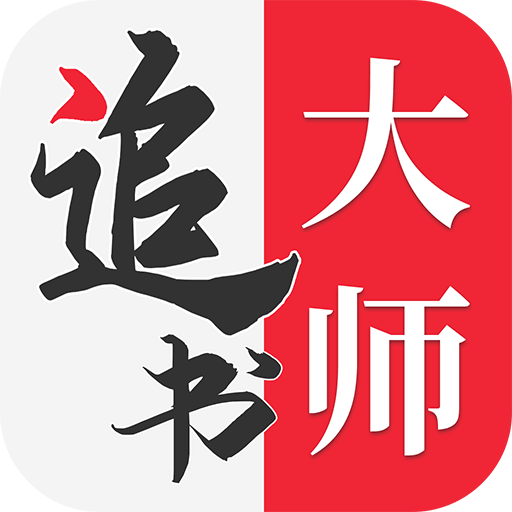 金鴻追書大師免費版下載安裝